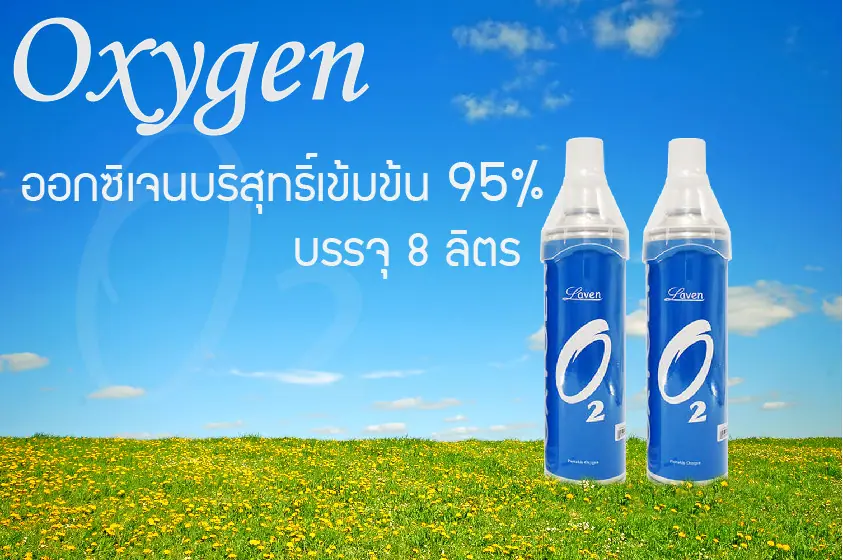 OXYGEN ออกซิเจนกระป๋อง LAVEN 8 L. OXYGEN ออกซิเจนกระป๋อง LAVEN 8 L.