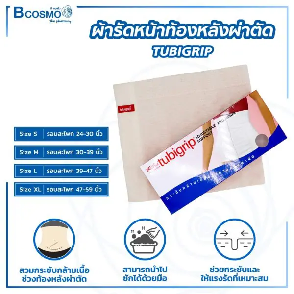 ผ้ารัดหน้าท้องหลังผ่าตัด TUBIGRIP ปรับสะโพกได้