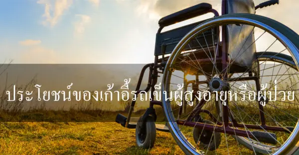 ประโยชน์ของเก้าอี้รถเข็นผู้สูงอายุหรือผู้ป่วย1