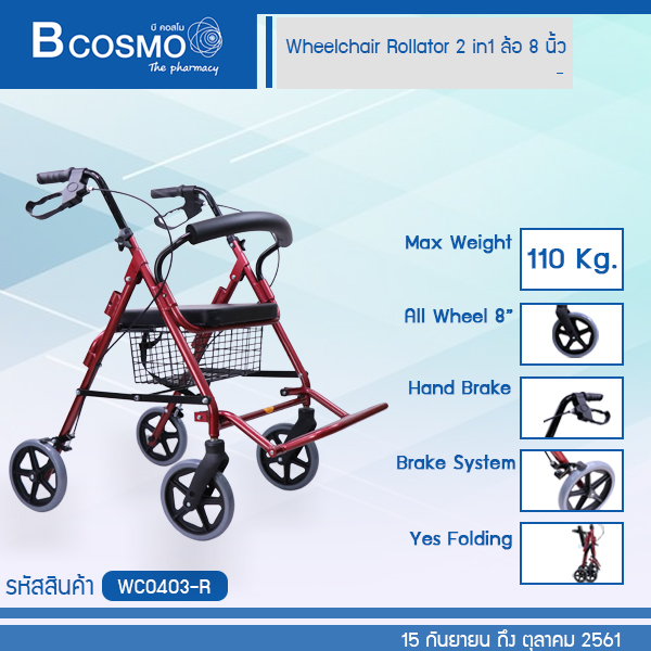 WC0403-R Wheelchair Rollator รถเข็นหัดเดินมีที่วางเท้า 2in1 ล้อ8 นิ้ว สีแดง