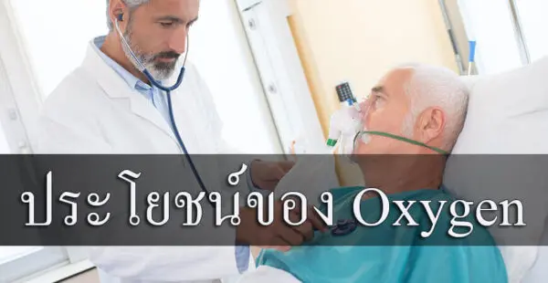 ประโยชน์ของ-Oxygen
