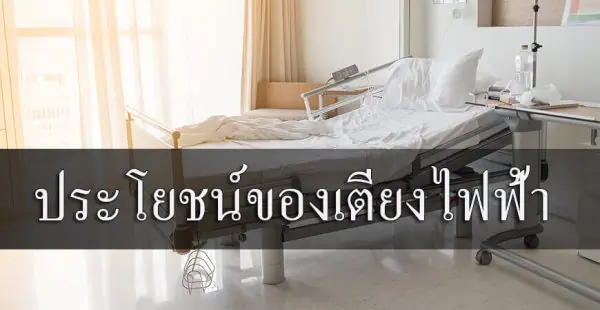 ประโยชน์ของเตียงไฟฟ้า