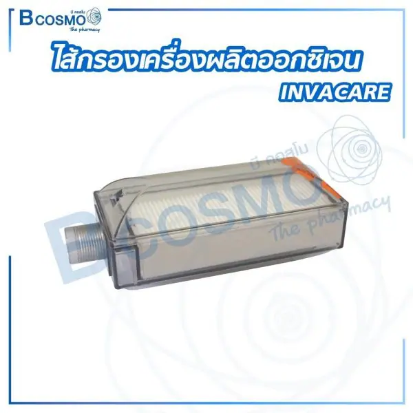 ไส้กรองเครื่องผลิตออกซิเจน INVACARE