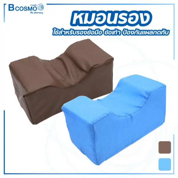 หมอนรอง ก้น ขา คอ กันเจ็บ แก้ปวดเมื่อย