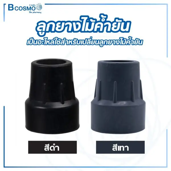 ลูกยางไม้ค้ำยัน 25 mm.