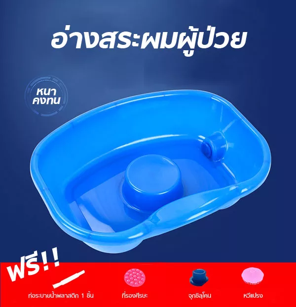 อ่างสระผมผู้ป่วย สำหรับผู้ป่วยติดเตียง ผู้สูงอายุ เด็ก หรือสตรีมีครรภ์ อ่างสระผมผู้ป่วย สำหรับผู้ป่วยติดเตียง ผู้สูงอายุ เด็ก หรือสตรีมีครรภ์