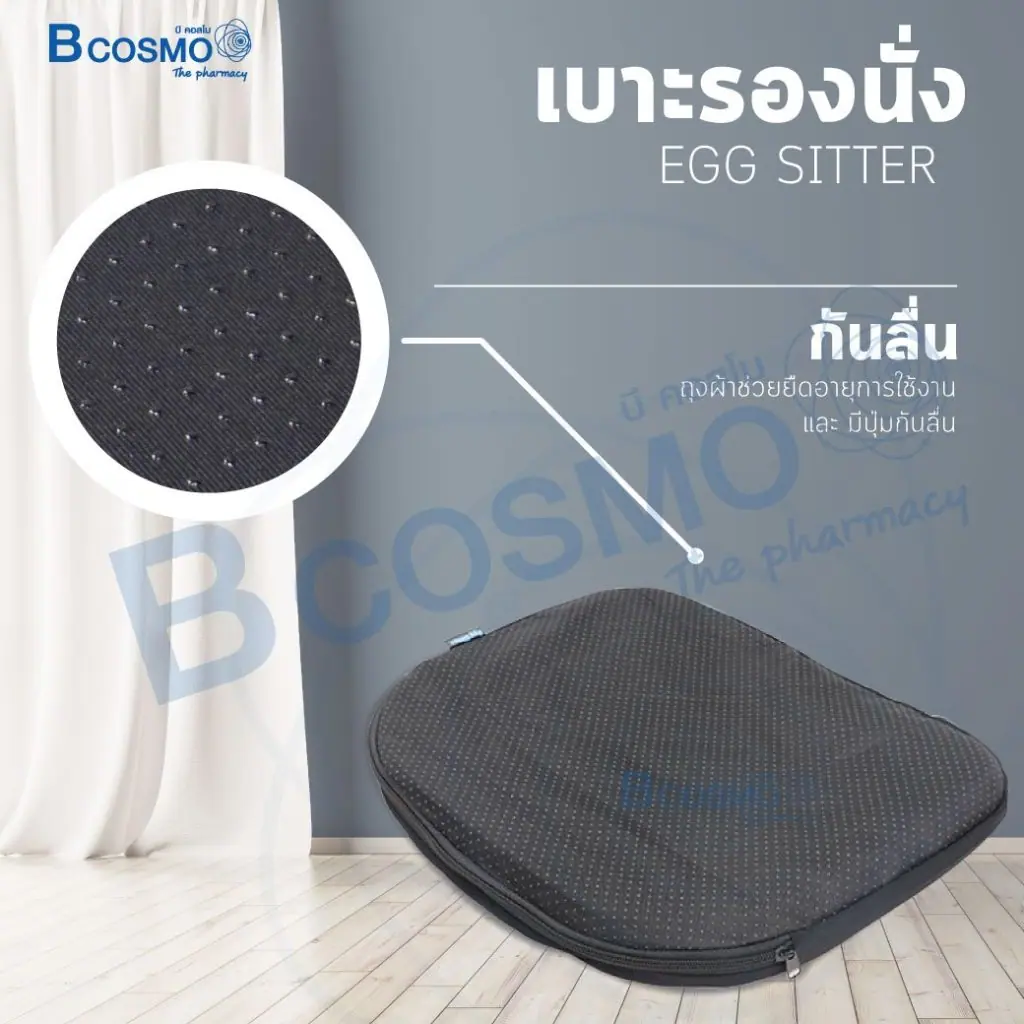 เบาะรองนั่ง Egg Sitter