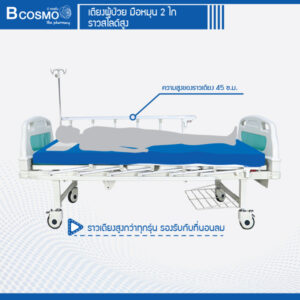 เตียงผู้ป่วย มือหมุน 2 ไก หัวท้าย ABS ราวสไลด์ พร้อมเบาะนอน 4 ตอน