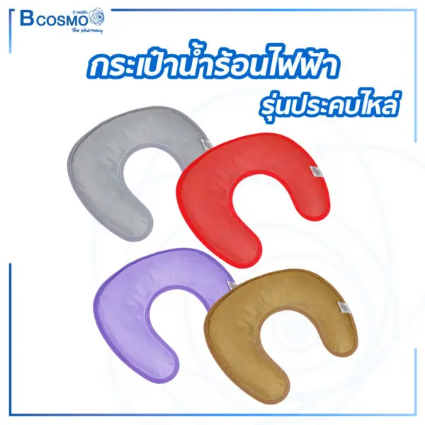 กระเป๋าน้ำร้อนไฟฟ้า รุ่นประคบไหล่