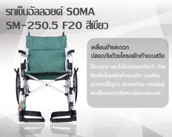 รถเข็นวีลแชร์ อะลูมิเนียมอัลลอย SOMA SM-250.5 F20 สีเขียว