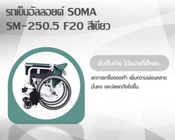 รถเข็นวีลแชร์ อะลูมิเนียมอัลลอย SOMA SM-250.5 F20 สีเขียว