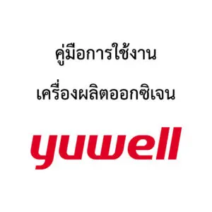 คู่มือการใช้งานเครื่องผลิตออกซิเจน Yuwell