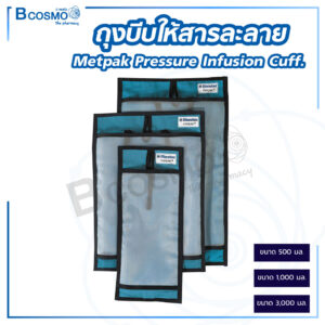 ถุงบีบให้สารละลาย Metpak pressure infusion cuff.