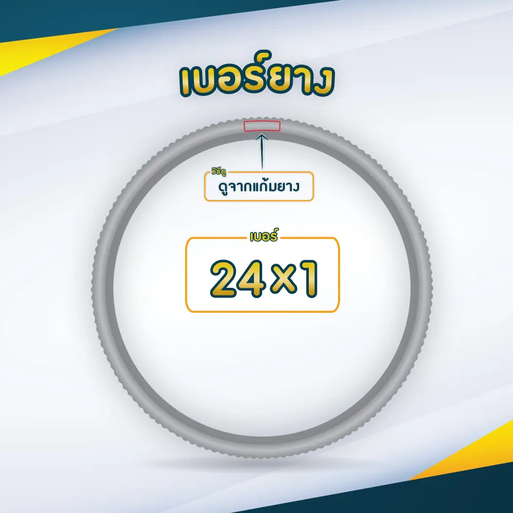 ยางอะไหล่รถเข็น ขนาด 24 x 1 นิ้ว