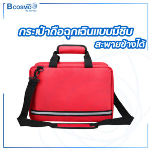 กระเป๋าฉุกเฉินแบบมีซิปกระเป๋าถือ สะพายข้าง 39x16x26 cm.
