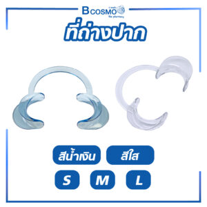 ที่ถ่างปาก อุปกรณ์ช่วยในการอ้าปาก