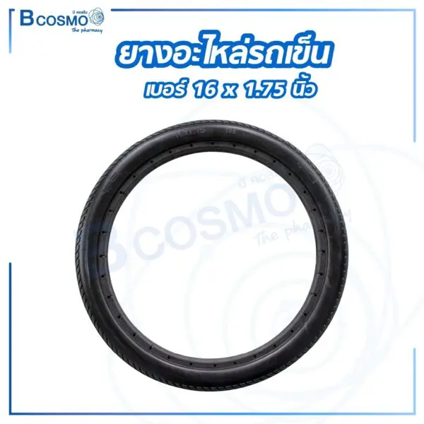 ยางอะไหล่รถเข็น 16 x 1.75 นิ้ว