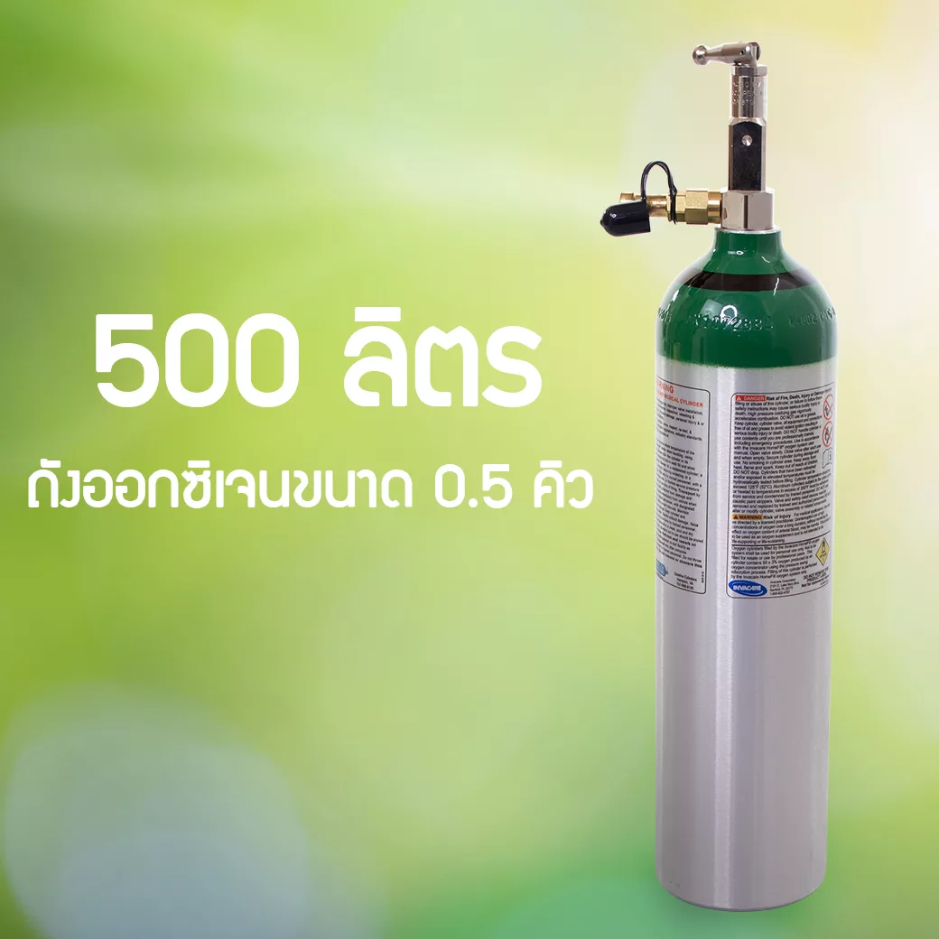 ท่อออกซิเจนอะลูมิเนียม INVACARE 0.5 คิว