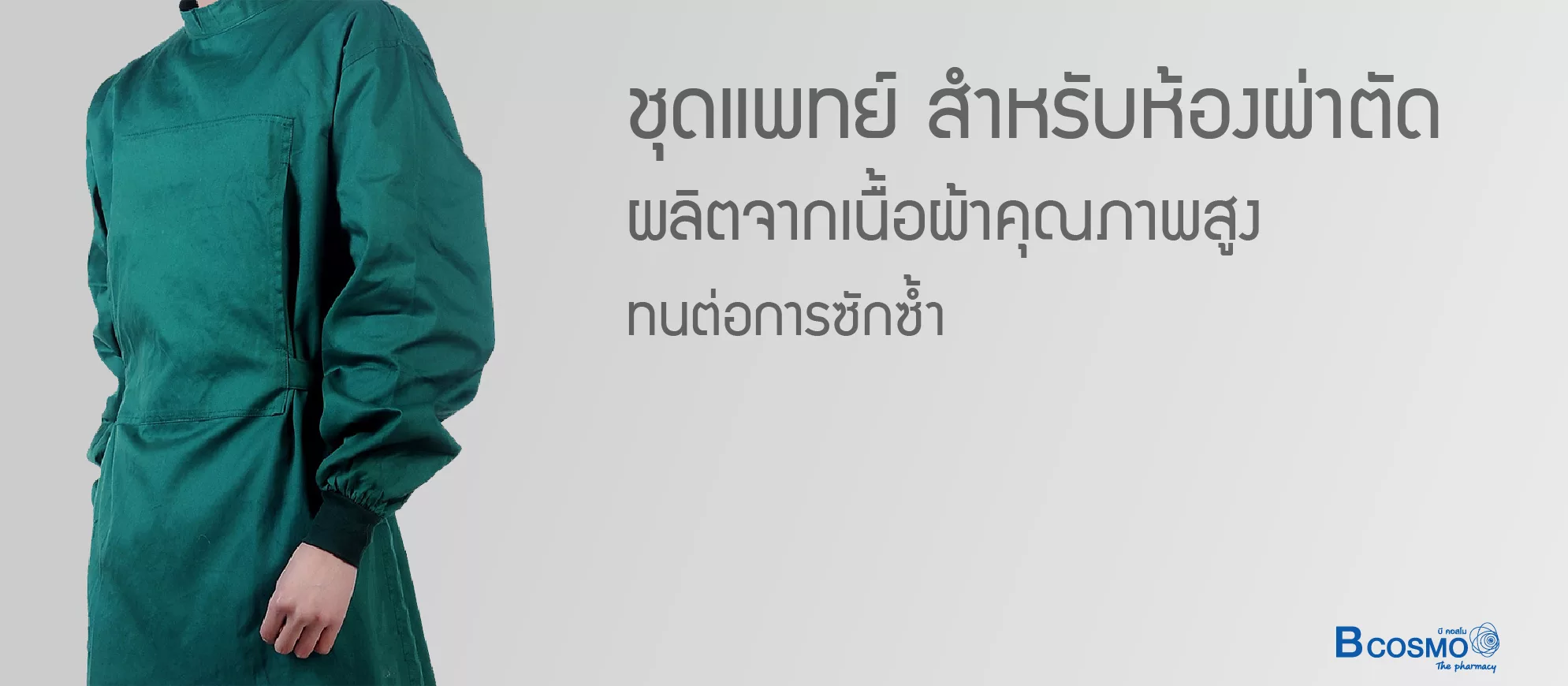 ชุดแพทย์ผ่าตัด ผูกเชือกด้านหลัง ชุดแพทย์ผ่าตัด ผูกเชือกด้านหลัง