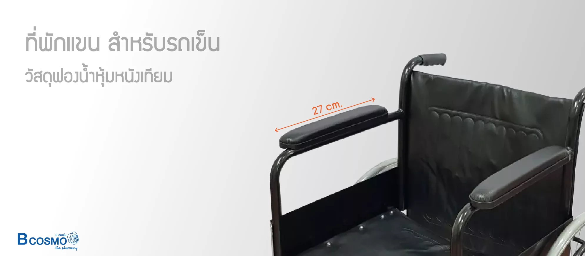ที่พักแขน สำหรับรถเข็น [1 ข้าง]