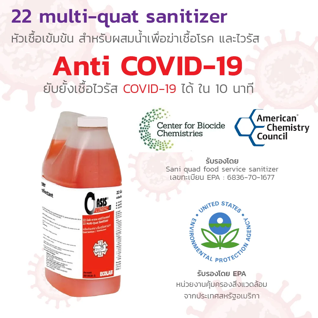 Sticker Multi Quat 22 มัลติ-ควอทแซนิไทเซอร์ 22 Multi-Quat Sanitizer 2 l. - Bcosmo ขาย ...
