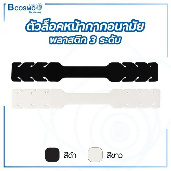 ตัวล็อคหน้ากากอนามัยพลาสติก 3 ระดับ