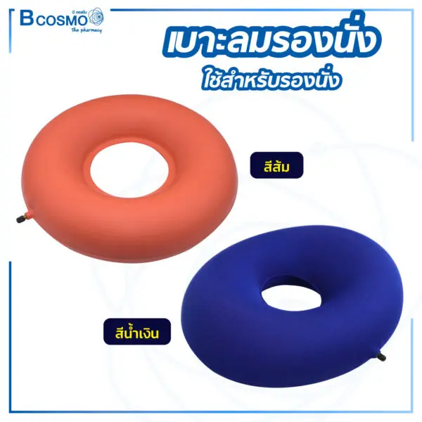 เบาะลมรองนั่ง ลดอาการปวดเมื่อย สะโพก , ก้นกบ วัสดุทำจากยางพารา