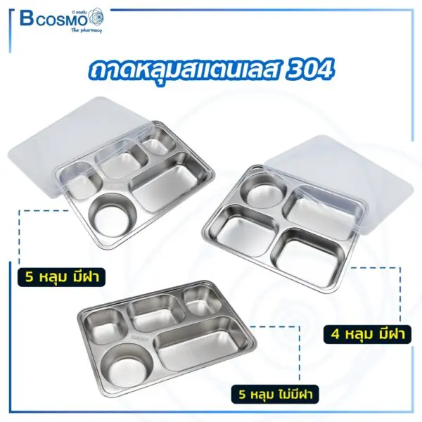 ถาดหลุมสแตนเลส 304 แบบ 4 ช่อง / 5 ช่อง พร้อมฝา