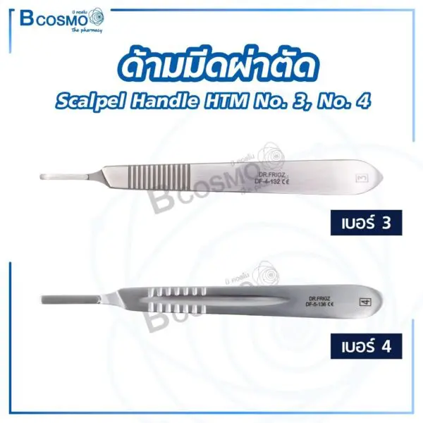 MT1202 ด้ามมีดผ่าตัด Scalpel Handle HTM No. 3, No. 4
