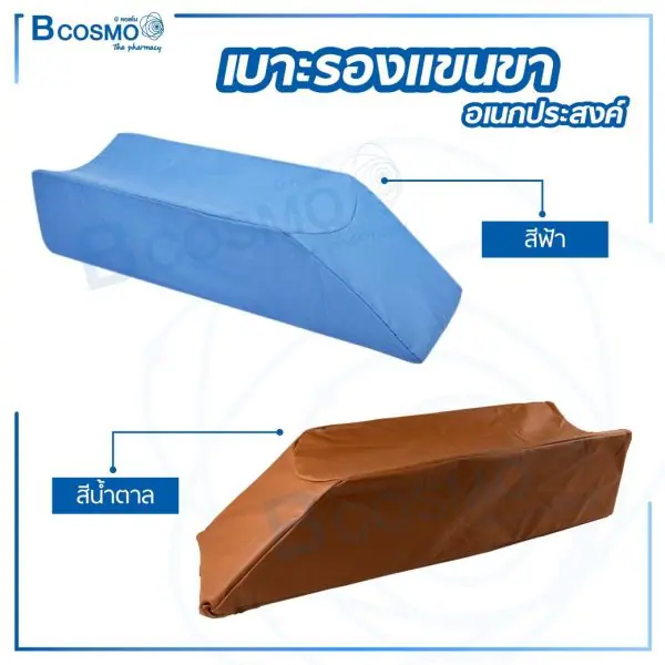เบาะรองแขนขา อเนกประสงค์