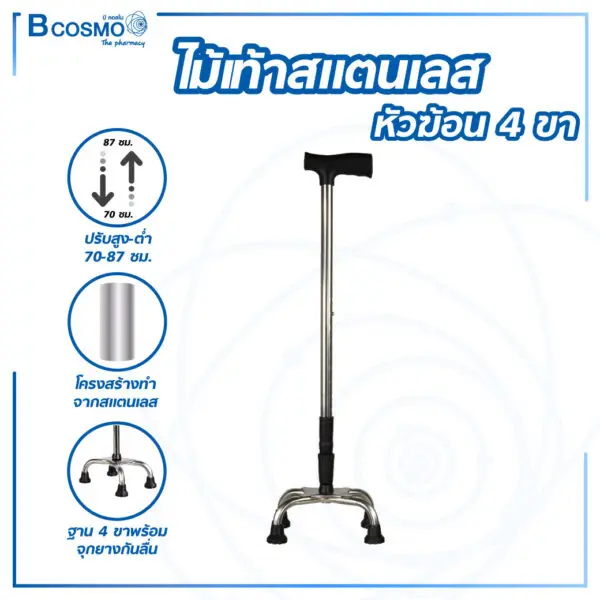 ไม้เท้าสแตนเลสหัวฆ้อน 4 ขา ปรับระดับได้ สีดำ