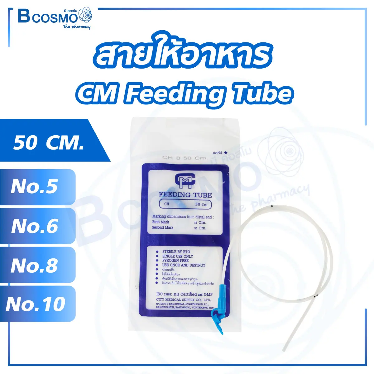 สายให้อาหาร CM Feeding Tube 50 cm. - Image 1