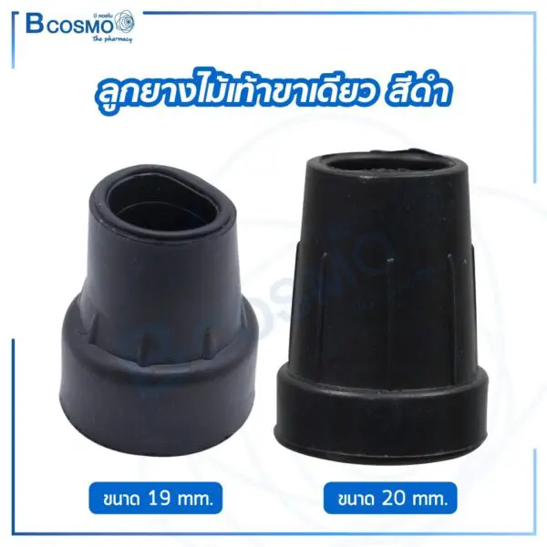ลูกยางไม้เท้าขาเดียว สีดำ