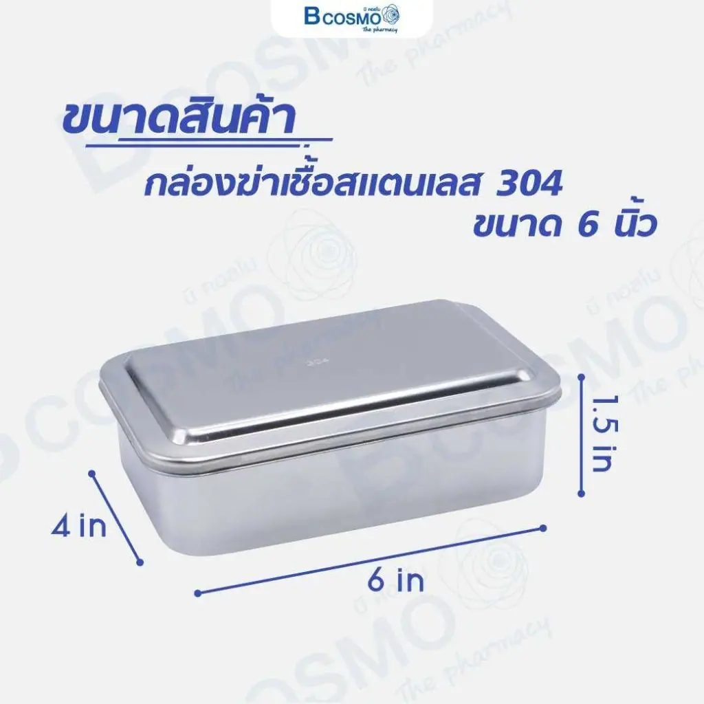 กล่องฆ่าเชื้อสแตนเลส 304 พร้อมฝา กล่องฆ่าเชื้อสแตนเลส 304 พร้อมฝา