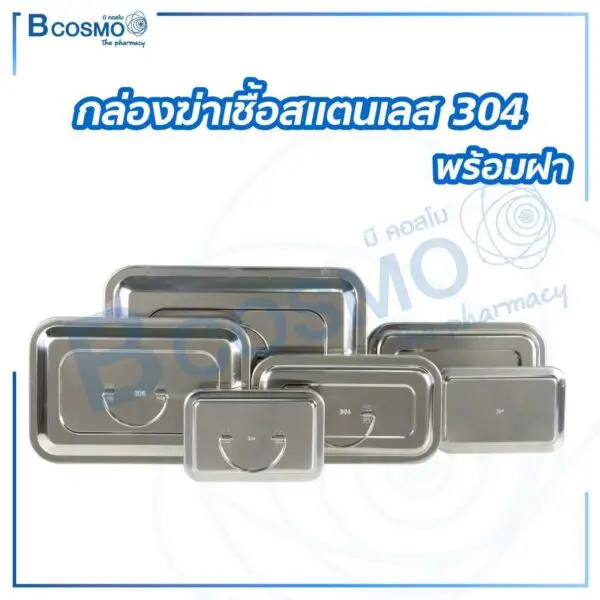 กล่องฆ่าเชื้อสแตนเลส 304 พร้อมฝา