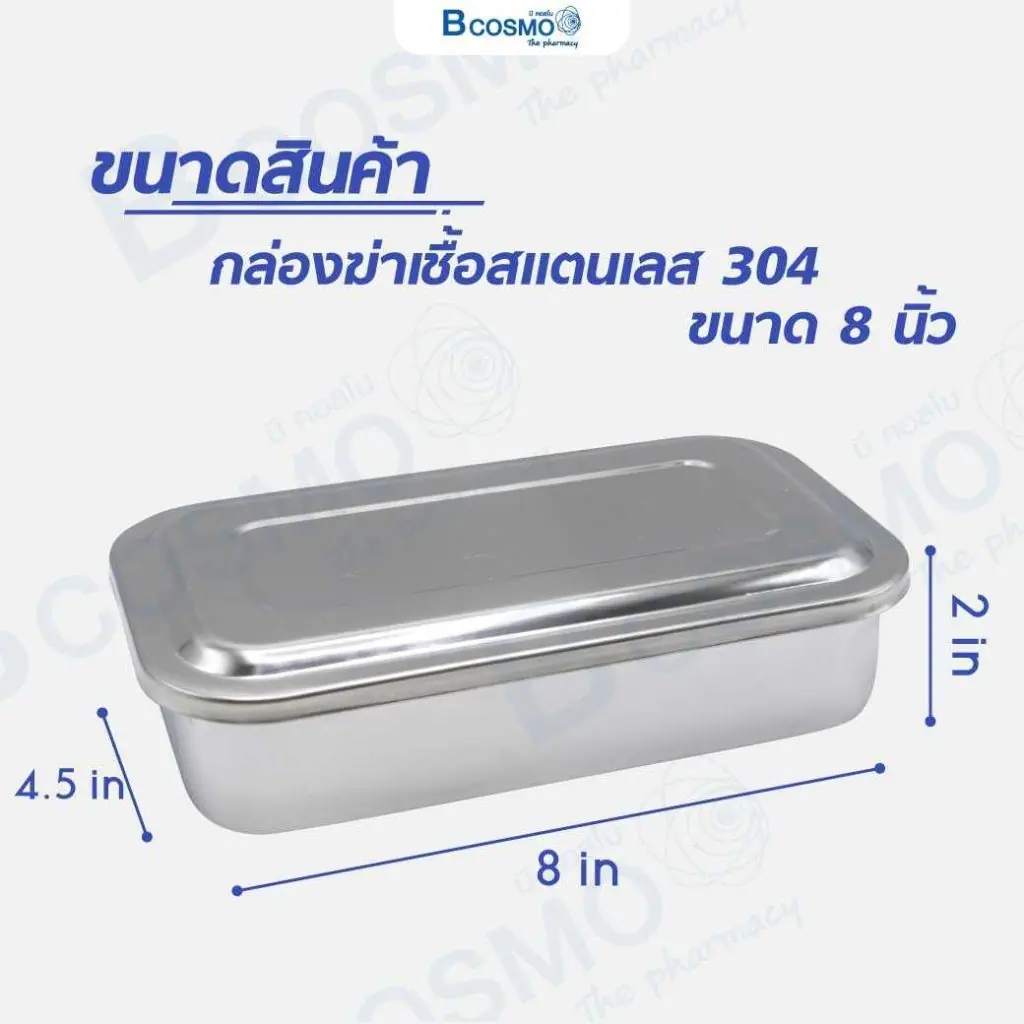 กล่องฆ่าเชื้อสแตนเลส 304 พร้อมฝา กล่องฆ่าเชื้อสแตนเลส 304 พร้อมฝา