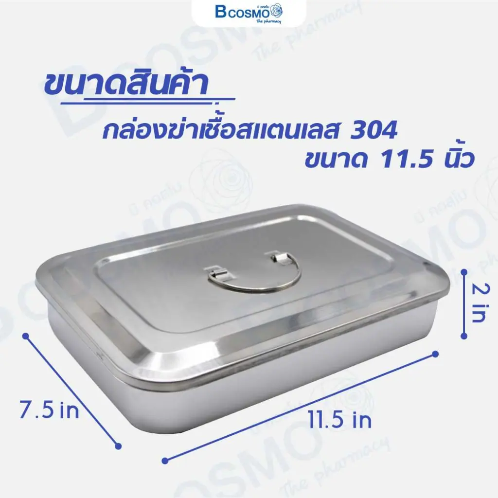 กล่องฆ่าเชื้อสแตนเลส 304 พร้อมฝา กล่องฆ่าเชื้อสแตนเลส 304 พร้อมฝา