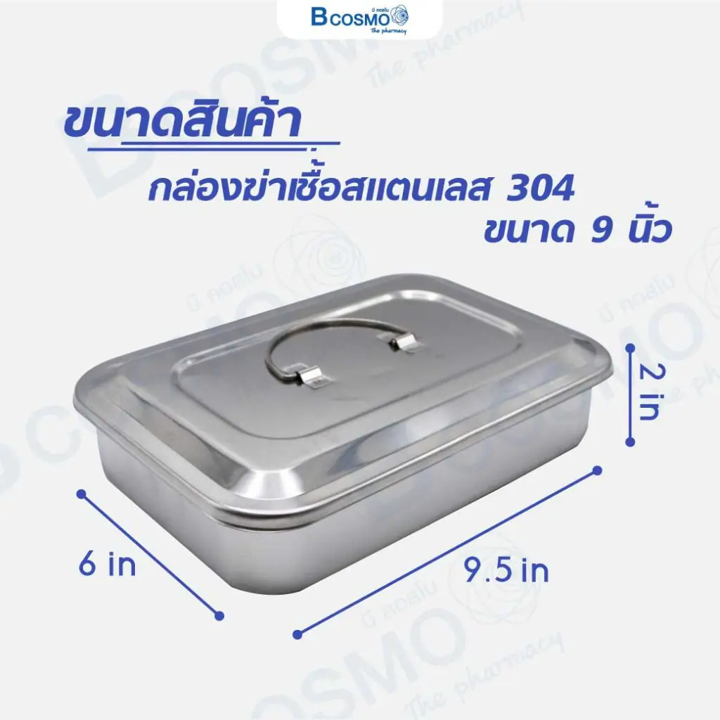 กล่องฆ่าเชื้อสแตนเลส 304 พร้อมฝา กล่องฆ่าเชื้อสแตนเลส 304 พร้อมฝา