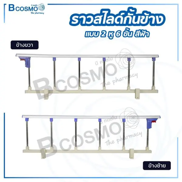 ราวสไลด์กั้นข้าง แบบ 2 หู 6 ขั้น