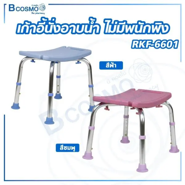 เก้าอี้นั่งอาบน้ำ ไม่มีพนักพิง RKF-6601