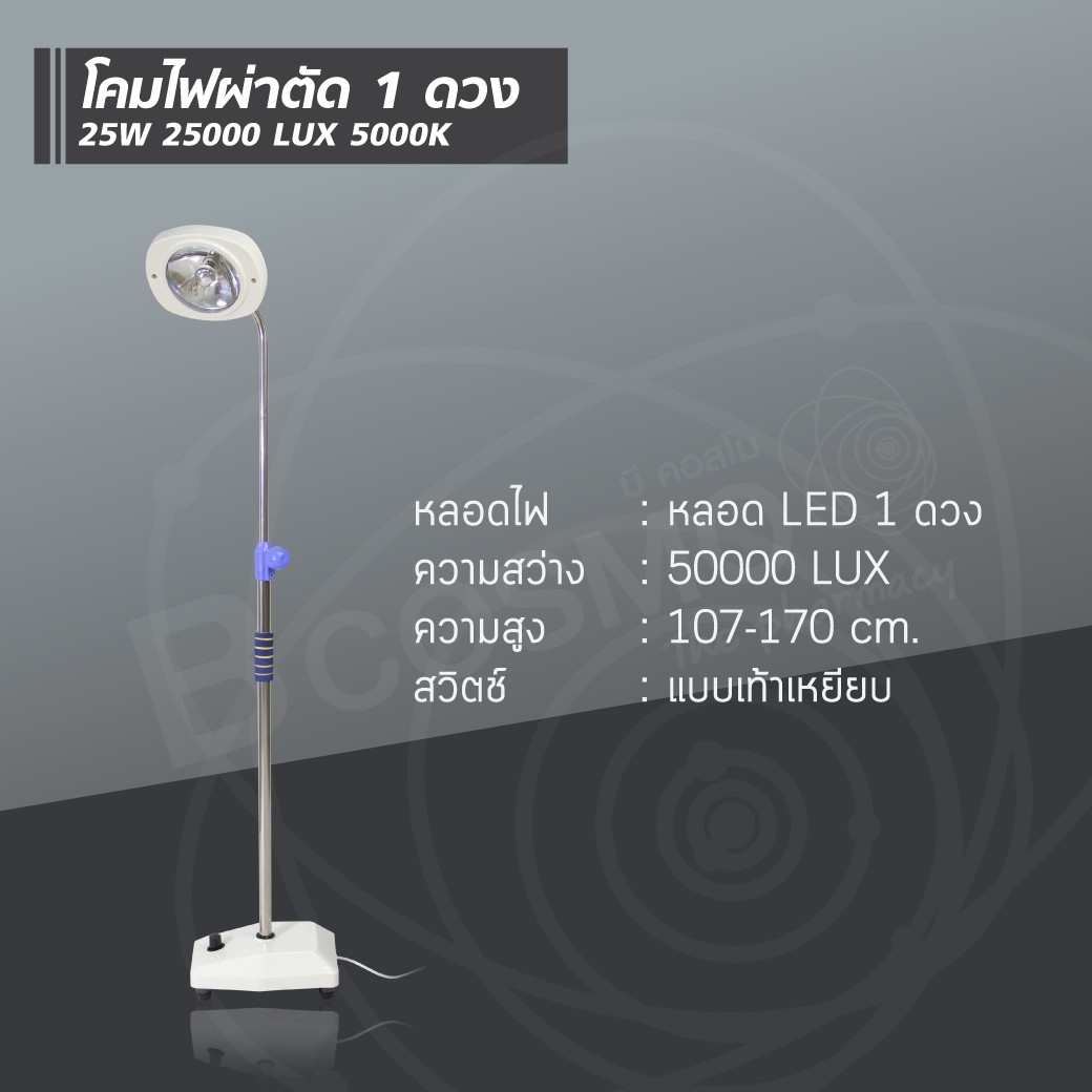 โคมไฟผ่าตัด 1 ดวง 25W 25000 LUX 5000K