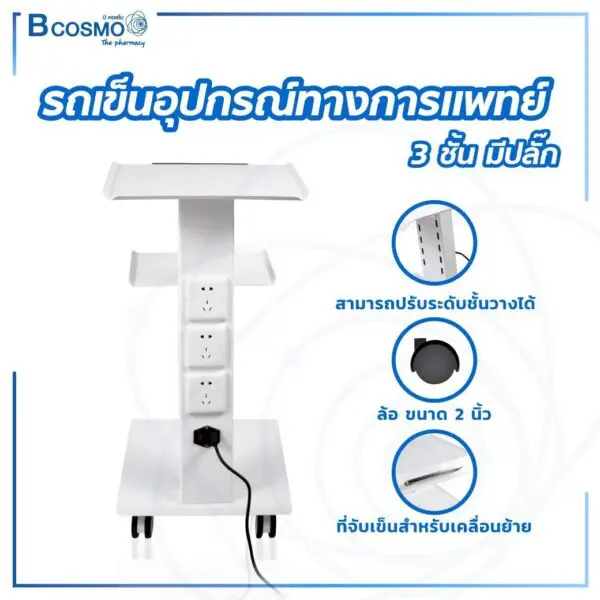 MT0454 รถเข็นอุปกรณ์ทางการแพทย์ 3 ชั้น มีปลั๊ก
