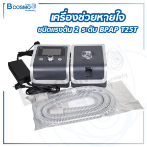 เครื่องช่วยหายใจชนิดแรงดัน 2 ระดับ Auto BiPAP T25T