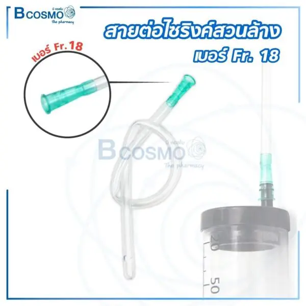 สายต่อไซริงค์สวนล้าง เบอร์ Fr. 18 (ขนาดท่อ 6 mm.)