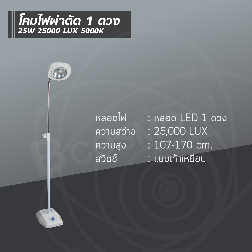 โคมไฟผ่าตัด 1 ดวง 25W 25000 LUX 5000K โคมไฟผ่าตัด 1 ดวง 25W 25000 LUX 5000K