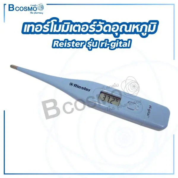 เทอร์โมมิเตอร์วัดอุณหภูมิ วัดไข้ แบบดิจิตอล Reister รุ่น ri-gital