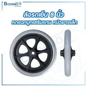 ล้อรถเข็น 8" หกแฉกบูทเสริมแกน หน้ายางเล็ก