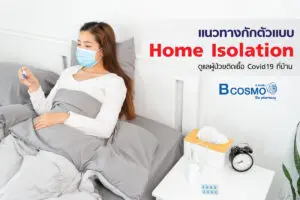 สาระน่ารู้-แนวทางกักตัวแบบ Home Isolation ดูแลผู้ติดเชื้อโควิด-19 ที่บ้าน​