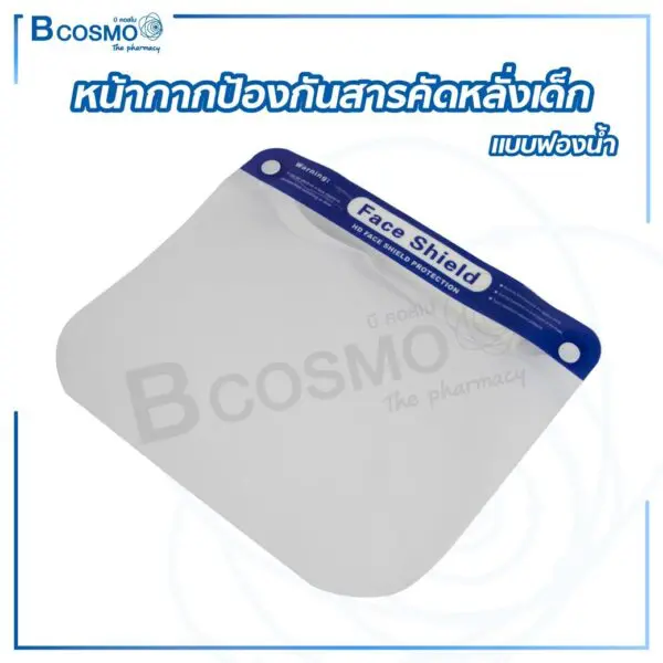 หน้ากากป้องกันสารคัดหลั่งสำหรับเด็ก แบบฟองน้ำ