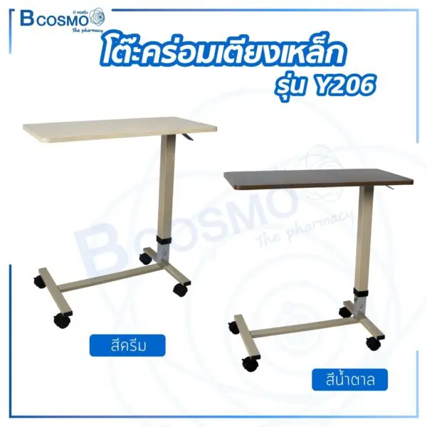 โต๊ะคร่อมเตียงเหล็ก รุ่น Y206